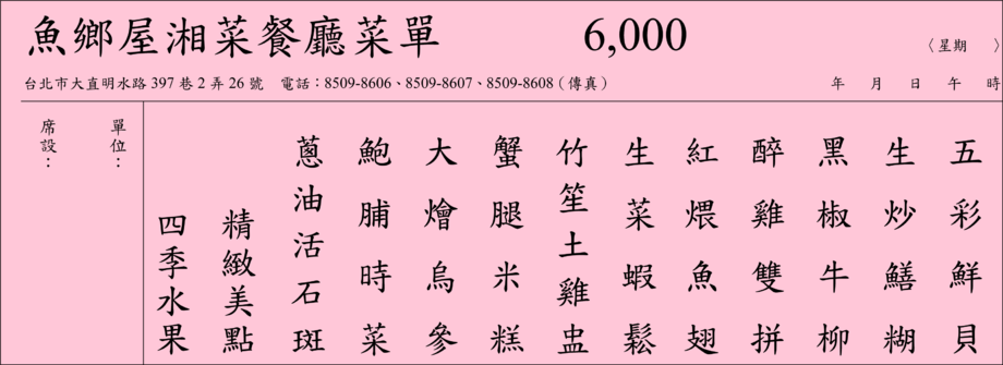 魚鄉屋湘菜餐廳菜單6000